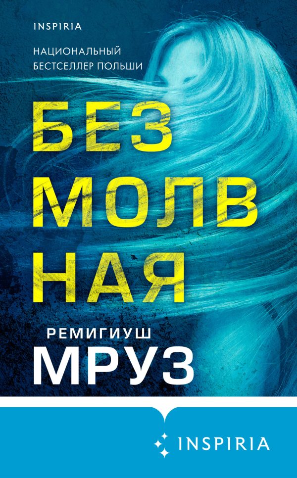 Обложка книги «Безмолвная»