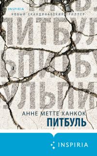 Обложка книги «Питбуль»