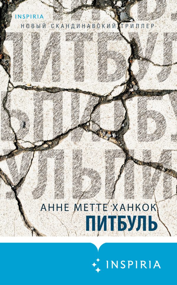 Обложка книги «Питбуль»