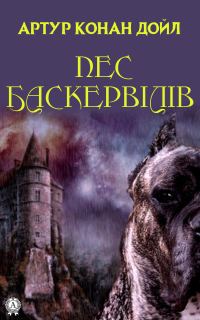 Обложка книги «Пес Баскервілів»