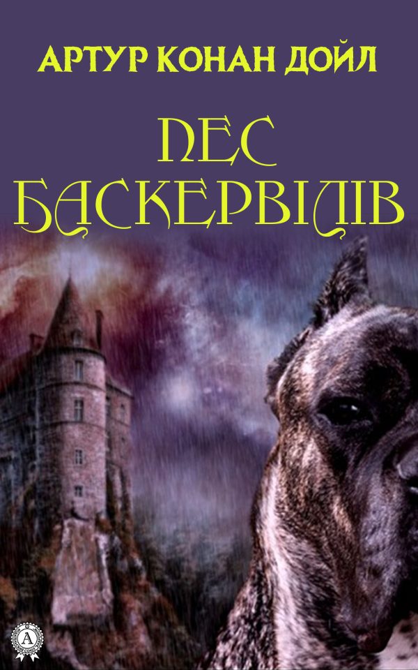 Обложка книги «Пес Баскервілів»