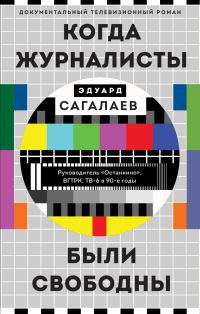 Обложка книги «Когда журналисты были свободны»