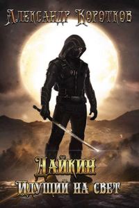 Обложка книги «Дайкин. Идущий на свет»