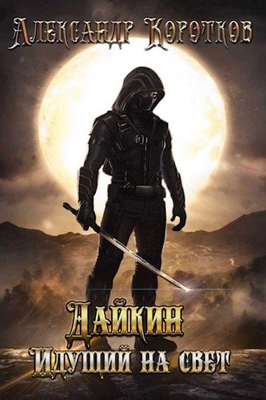 Обложка книги «Дайкин. Идущий на свет»