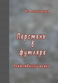 Обложка книги «Перстень в футляре. Рождественский роман»