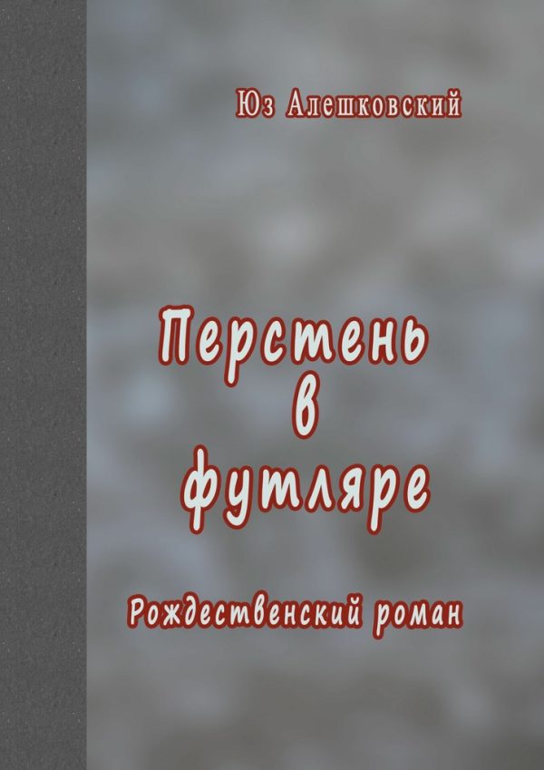 Обложка книги «Перстень в футляре. Рождественский роман»
