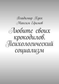 Обложка книги «Любите своих крокодилов. Психологический социализм»