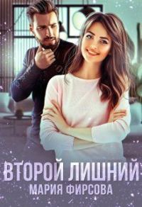 Обложка книги «Второй лишний»