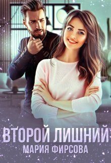 Обложка книги «Второй лишний»
