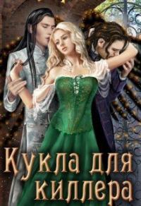 Обложка книги «Кукла для киллера»