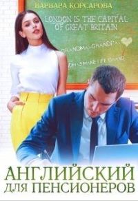 Обложка книги «Английский для пенсионеров»