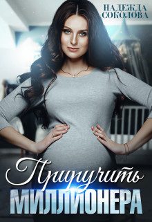 Обложка книги «Приручить миллионера»