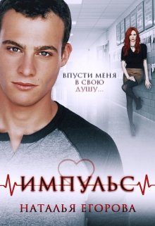 Обложка книги «Импульс. Впусти меня в свою душу…»