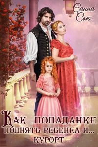 Обложка книги «Как попаданке поднять ребёнка и...курорт»