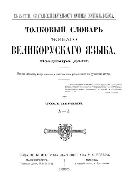 Обложка книги «Толковый словарь живого великорусского языка»