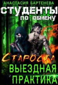 Обложка книги «Староста - выездная практика»