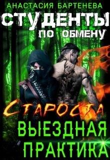 Обложка книги «Староста - выездная практика»