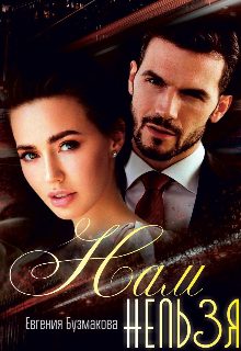 Обложка книги «Нам нельзя!»