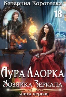 Обложка книги «Хозяйка Зеркала»