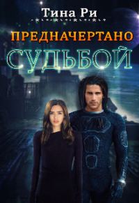 Обложка книги «Предначертано судьбой»