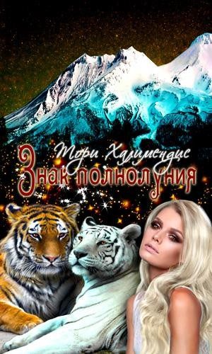 Обложка книги «Знак полнолуния»