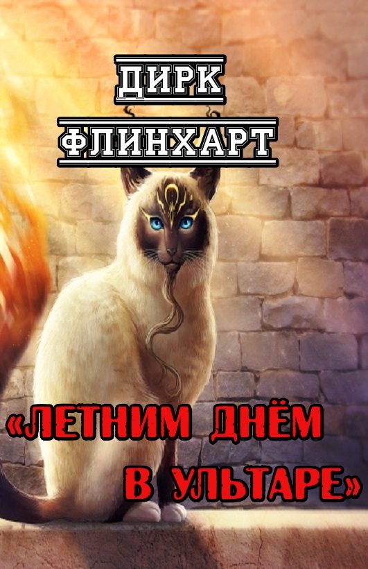 Обложка книги «Летним днём в Ультаре»