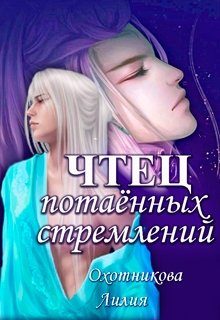 Обложка книги «Чтец потаённых стремлений»