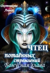 Обложка книги «Чтец потаённых стремлений. Бонус»