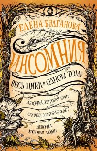 Обложка книги «Девочка, которая спит. Девочка, которая ждет. Девочка, которая любит»
