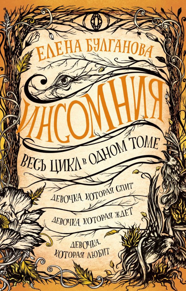 Обложка книги «Девочка, которая спит. Девочка, которая ждет. Девочка, которая любит»