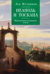 Обложка книги «Неаполь и Тоскана. Физиономии итальянских земель»