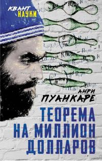 Обложка книги «Теорема века. Мир с точки зрения математики»
