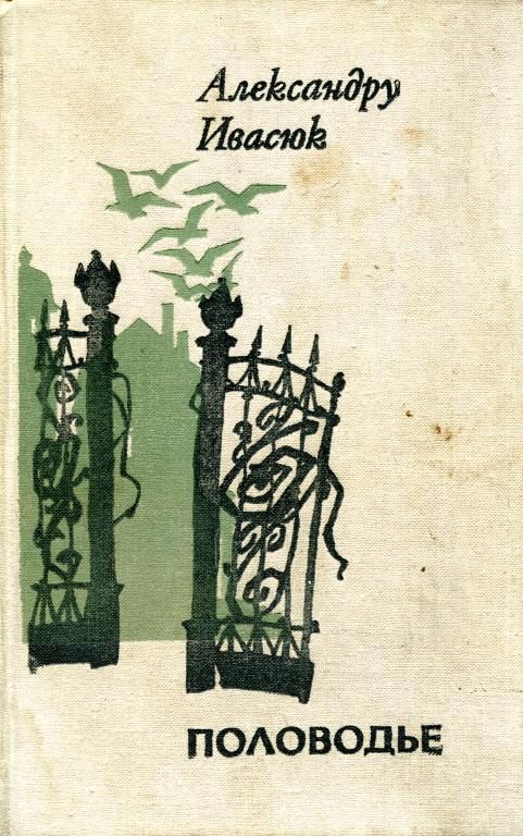 Обложка книги «Половодье»