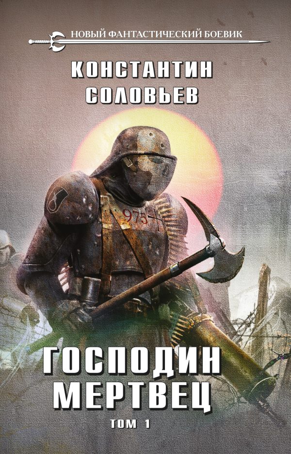 Обложка книги «Господин мертвец. Том 1»