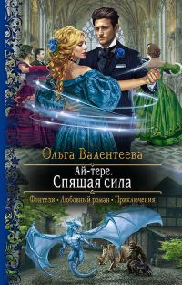 Обложка книги «Спящая сила»
