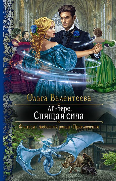 Обложка книги «Спящая сила»