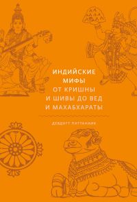 Обложка книги «Индийские мифы. От Кришны и Шивы до Вед и Махабхараты»