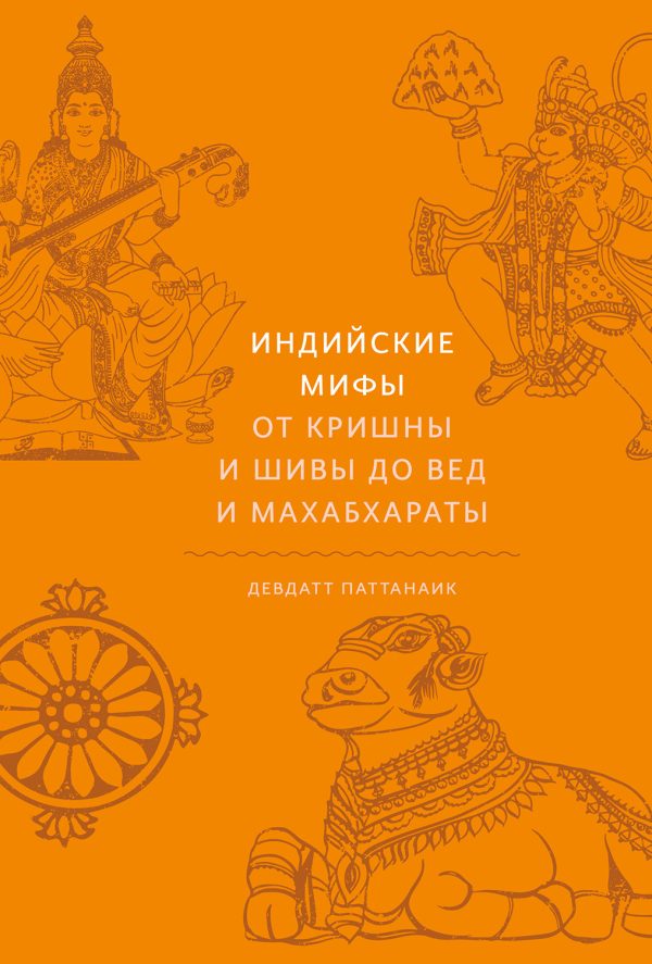 Обложка книги «Индийские мифы. От Кришны и Шивы до Вед и Махабхараты»