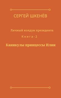 Обложка книги «Каникулы принцессы Илии»