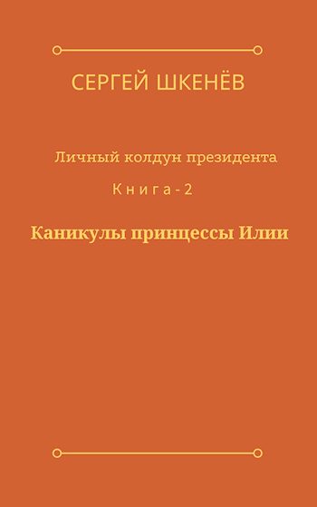 Обложка книги «Каникулы принцессы Илии»