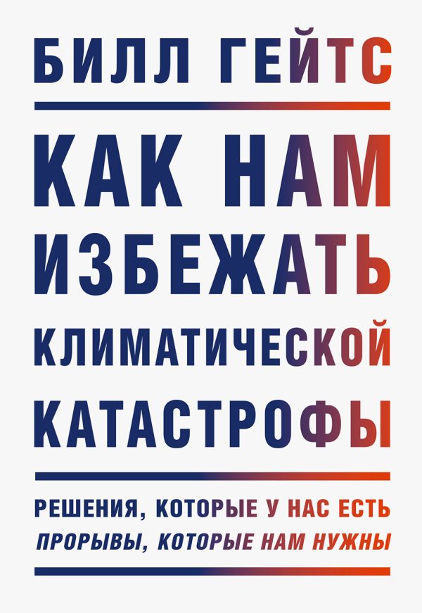 Обложка книги «Как нам избежать климатической катастрофы. Решения, которые у нас есть. Прорывы, которые нам нужны»