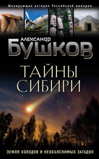 Обложка книги «Тайны Сибири»