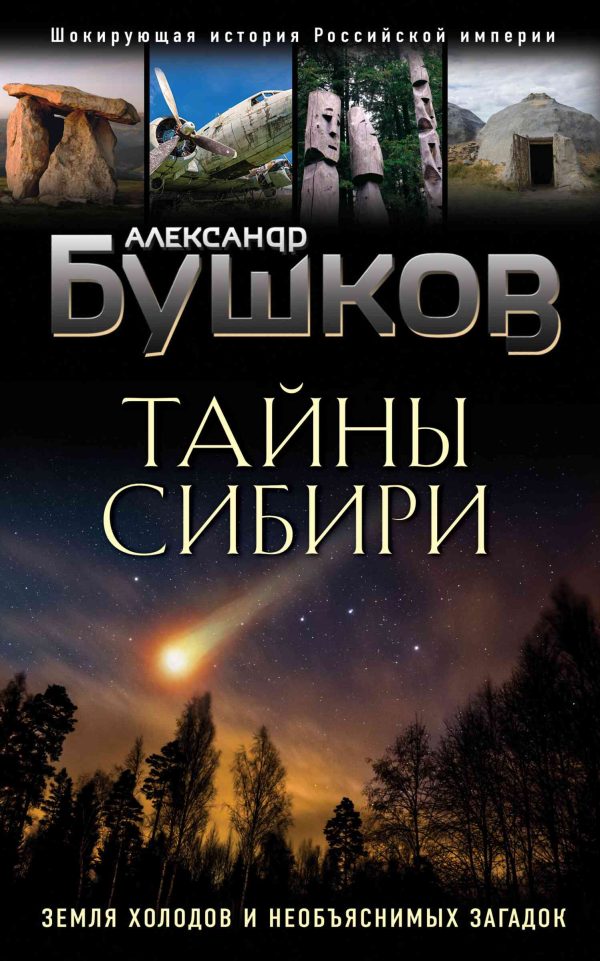 Обложка книги «Тайны Сибири»