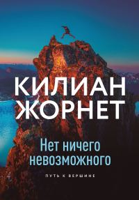 Обложка книги «Нет ничего невозможного. Путь к вершине»