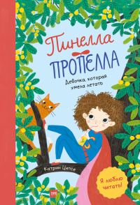 Обложка книги «Пинелла Пропелла. Девочка, которая умела летать»