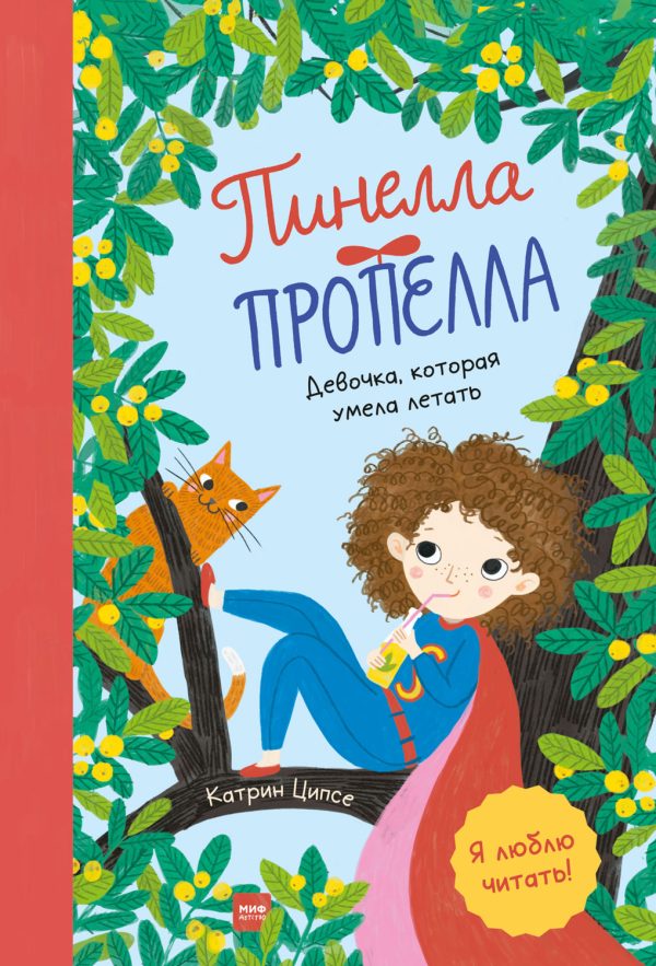 Обложка книги «Пинелла Пропелла. Девочка, которая умела летать»