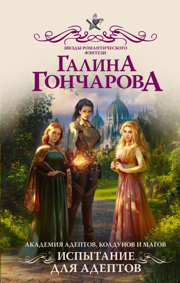 Обложка книги «Испытание для адептов»