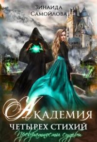 Обложка книги «Превратности судьбы»