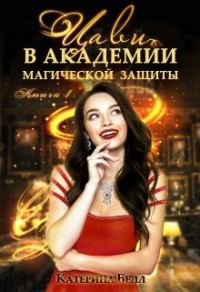 Обложка книги «Цави в Академии магической защиты»