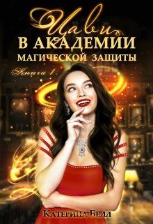 Обложка книги «Цави в Академии магической защиты»